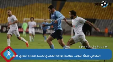 النهائي مبكرًا اليوم.. بيراميدز يواجه المصري لحسم صدارة الدوري 2025